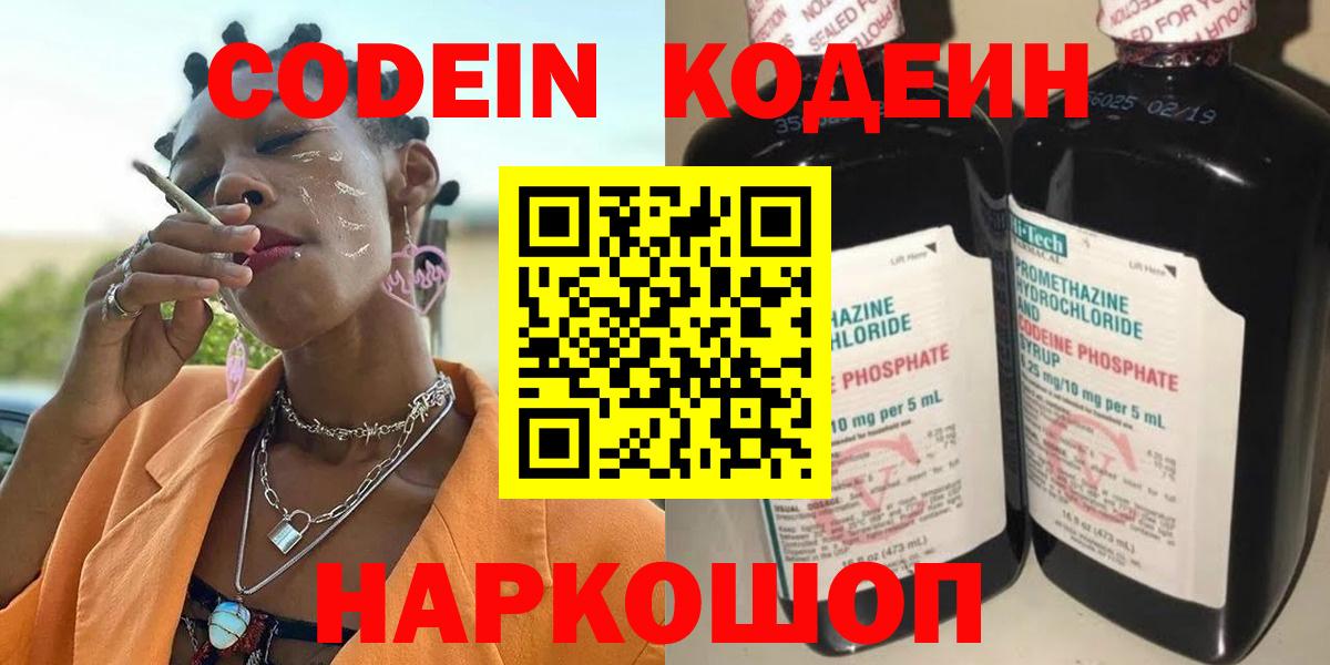 Кодеин Purple Drank Анапа