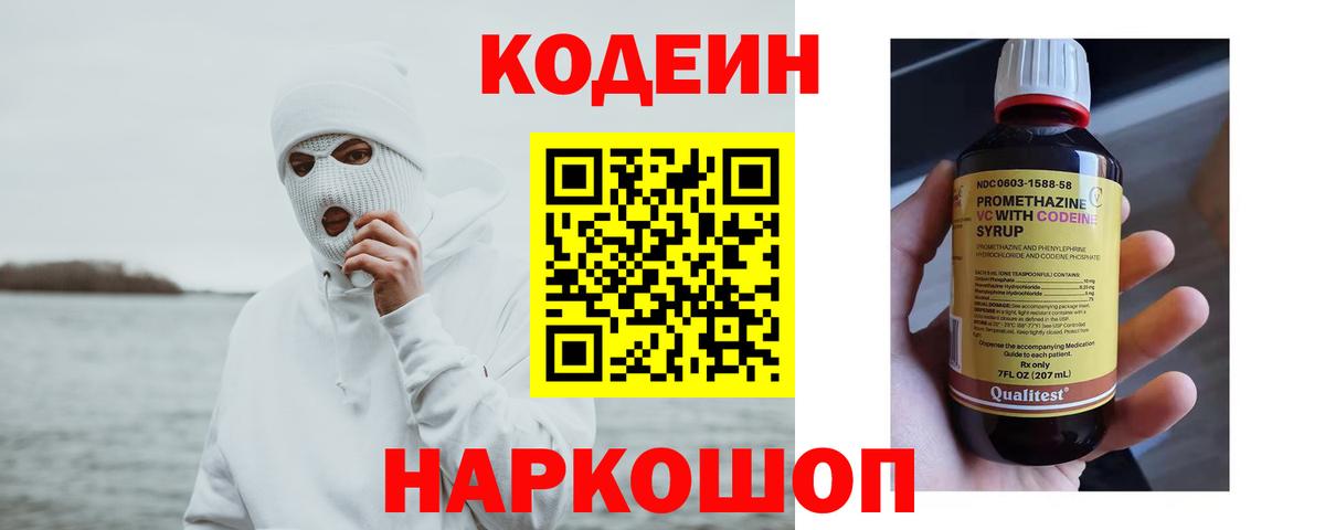 Codein напиток Lean (лин) Анапа